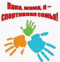 ПАПА, МАМА, Я - СПОРТИВНАЯ СЕМЬЯ! ПАПА, МАМА, Я - СПОРТИВНАЯ СЕМЬЯ!.